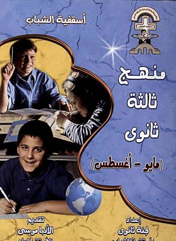 منهج تالتة ثانوي - مايو إلى اغسطس - اسقفية الشباب - مدينة الخدام - أفكار مدارس الأحد