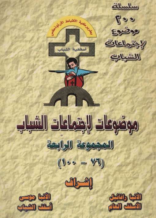 سلسلة 200 موضوع لإجتماع الشباب ج4 | مدينة الخدام - أفكار وأنشطة مدارس الأحد