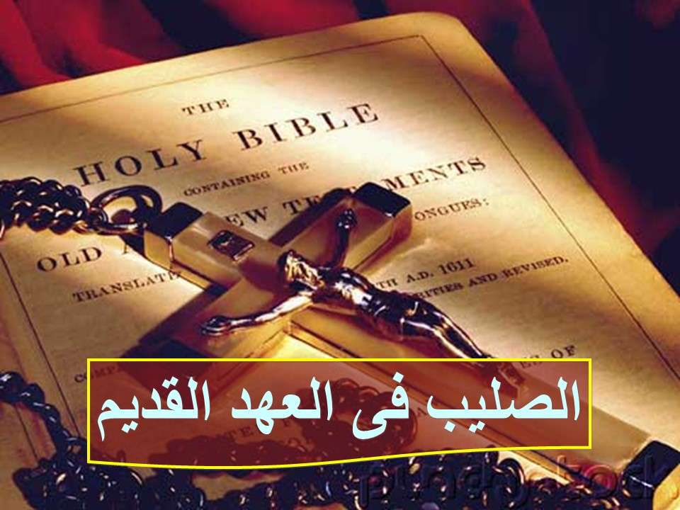 رموز الصليب في العهد القديم (1) - مدينة الخدام - أفكار مدارس الأحد