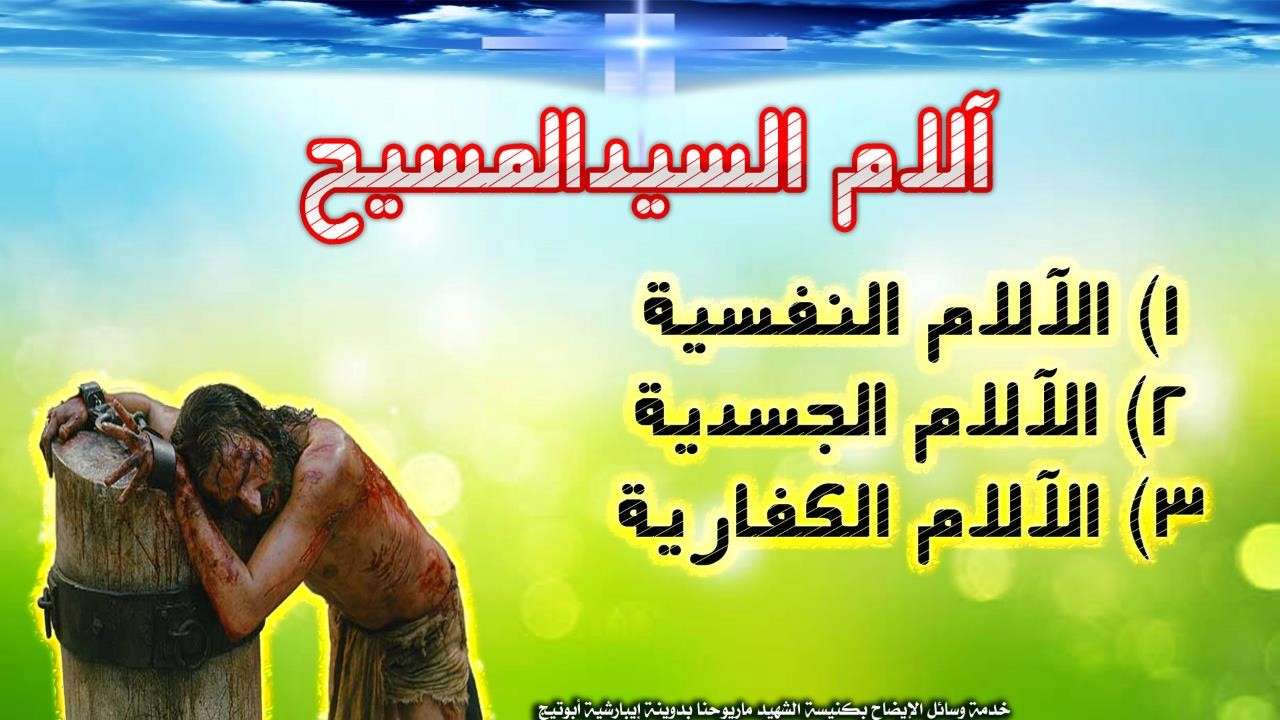 آلام المسيح - النفسية والجسدية والكفارية - مدينة الخدام - أفكار مدارس الأحد