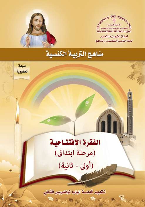 الفقرة الإفتتاحية - أولى وتانية ابتدائي | مدينة الخدام - أفكار وأنشطة مدارس الأحد