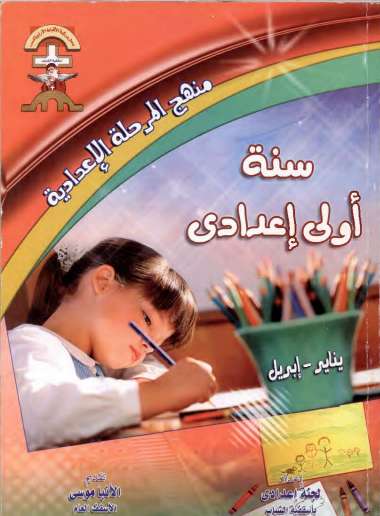 منهج أولى اعدادي - يناير إلى ابريل - اسقفية الشباب - مدينة الخدام - أفكار مدارس الأحد