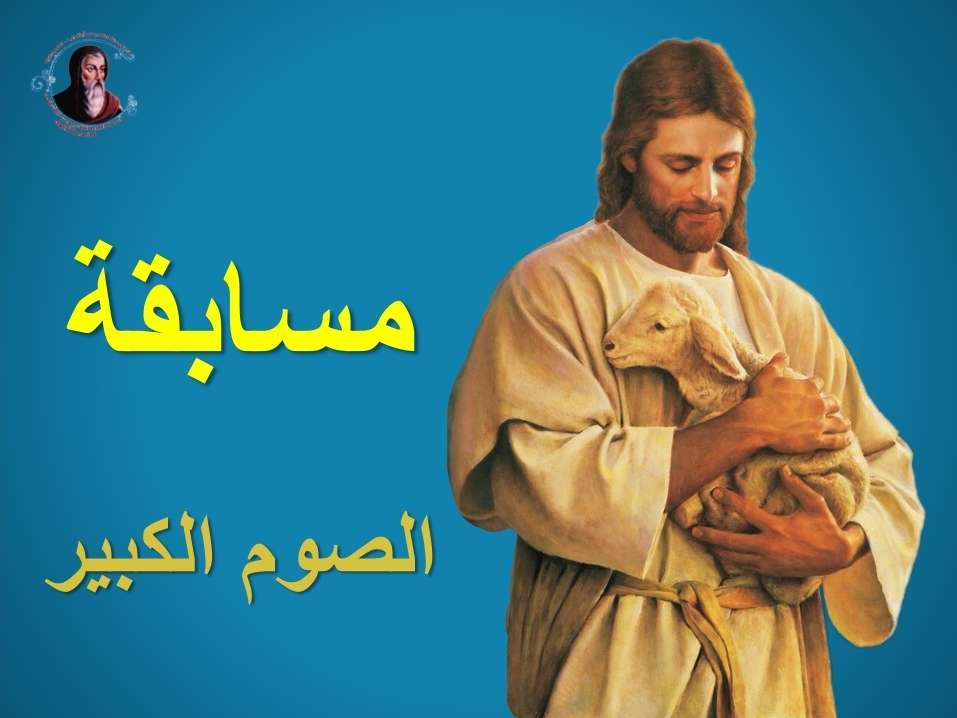مسابقة احاد الصوم التأملية بوربوينت - مدينة الخدام - أفكار مدارس الأحد 