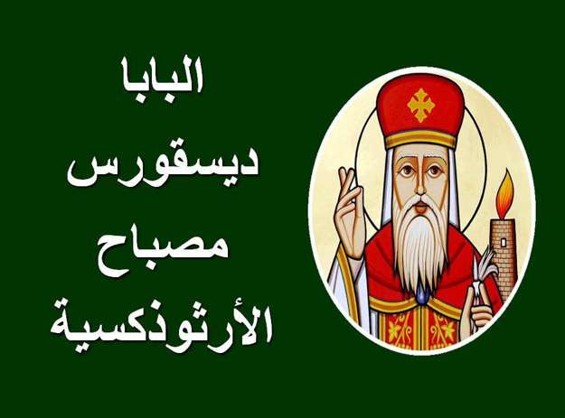 بطل الأرثوذكسية - البابا ديسقوروس - مدينة الخدام - أفكار مدارس الأحد 