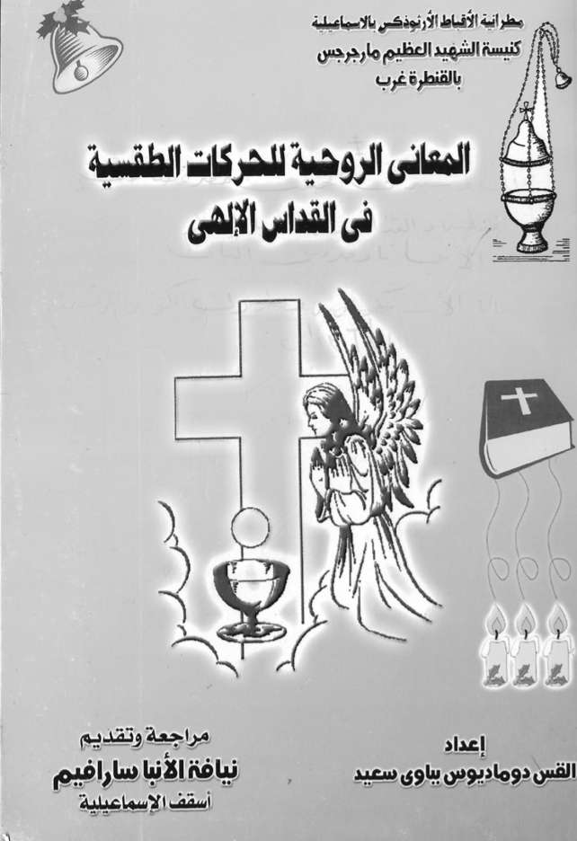 المعانى الروحية للحركات الطقسية في القداس - مدينة الخدام - أفكار مدارس الأحد