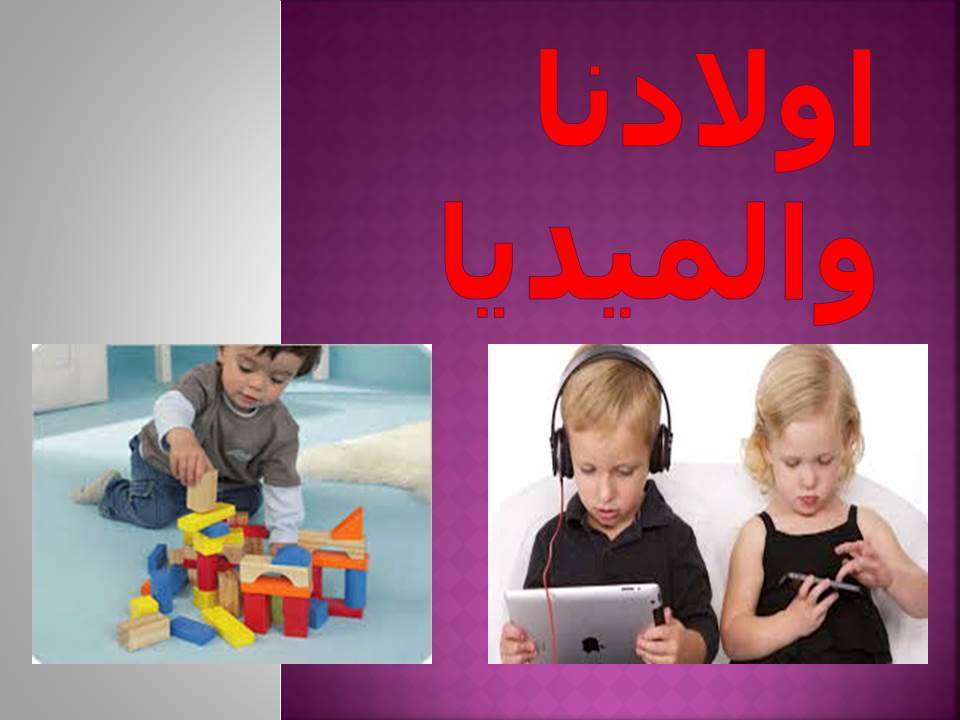 أولادنا والميديا | مدينة الخدام - أفكار وأنشطة مدارس الأحد
