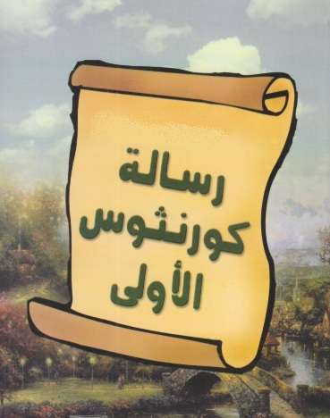 رسالة كورنثوس الأولى - دراسة مبسطة - مدينة الخدام - أفكار مدارس الأحد