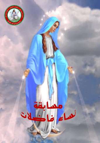 مسابقة نساء فاضلات - مدينة الخدام - أفكار مدارس الأحد