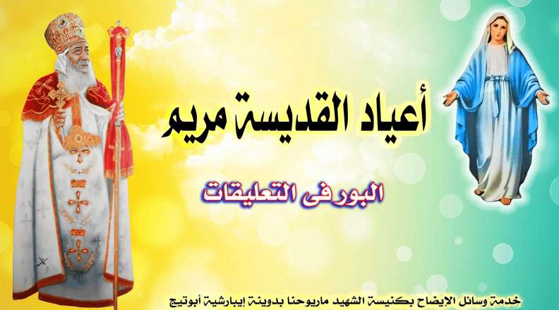 أعياد امنا العدرا | مدينة الخدام - أفكار وأنشطة مدارس الأحد