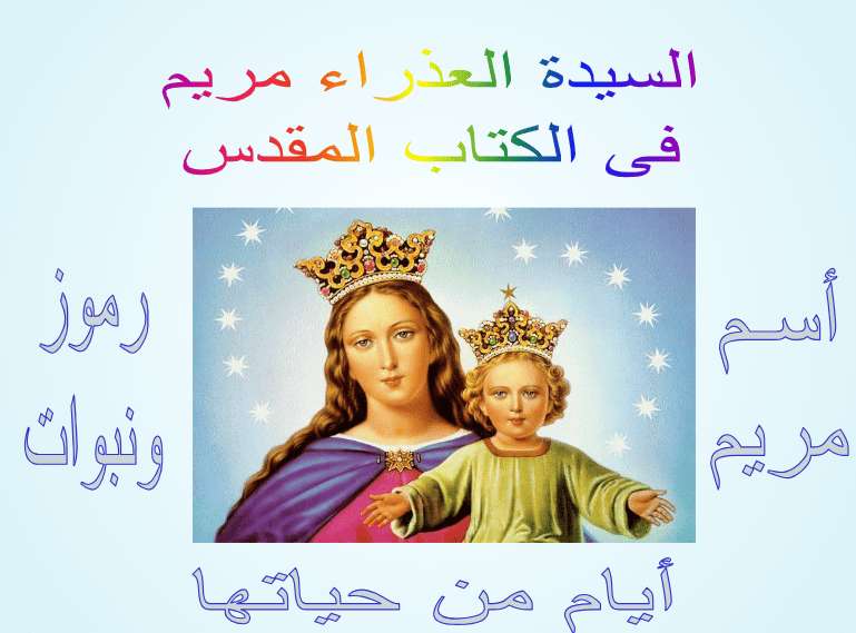 العذراء مريم فى الكتاب المقدس | مدينة الخدام - أفكار وأنشطة مدارس الأحد