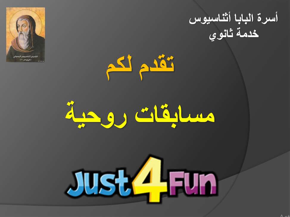 مسابقات خفيفة وفيها معلومات حلوة - مدينة الخدام - أفكار مدارس الأحد