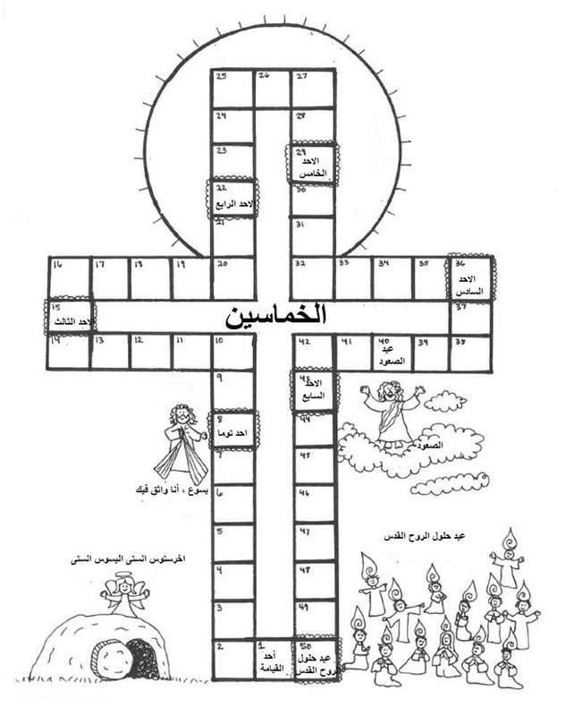 إشرح ولون آحاد الخمسين المقدسة | مدينة الخدام - أفكار وأنشطة مدارس الأحد  إشرح ولون آحاد الخمسين المقدسة | مدينة الخدام - أفكار وأنشطة مدارس الأحد
