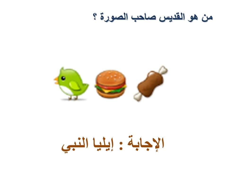 من هو القديس بالرموز - مدينة الخدام - أفكار مدارس الأحد 