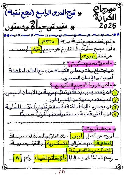 ملخص مجمع نيقية - مدينة الخدام - أفكار مدارس الأحد 