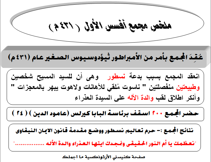 ملخص مجمع افسس الأول - مدينة الخدام - أفكار مدارس الأحد 